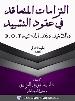 cover image of التزامات المتعاقد في عقود التشييد والتشغيل ونقل الملكية B.O.T